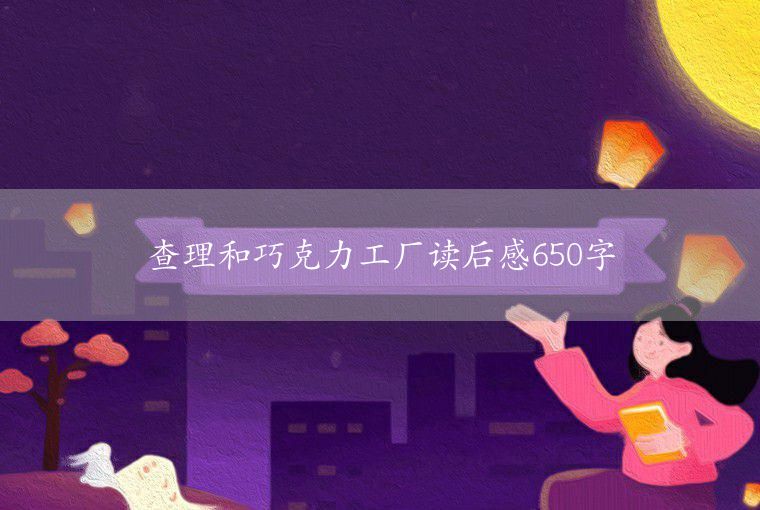 讀愛的教育有感650字